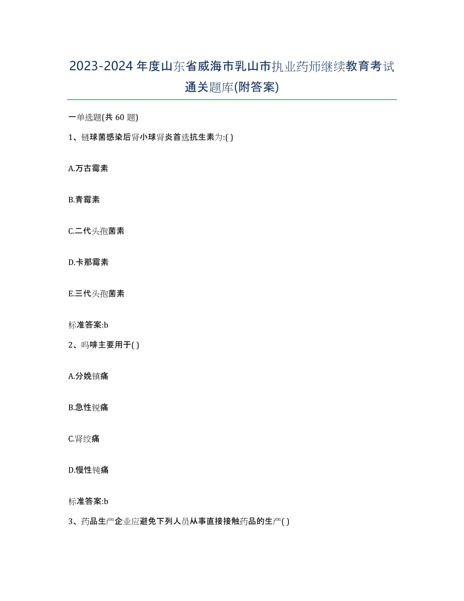 2023-2024年度山东省威海市乳山市执业药师继续教育考试通关题库(附答案)_第1页