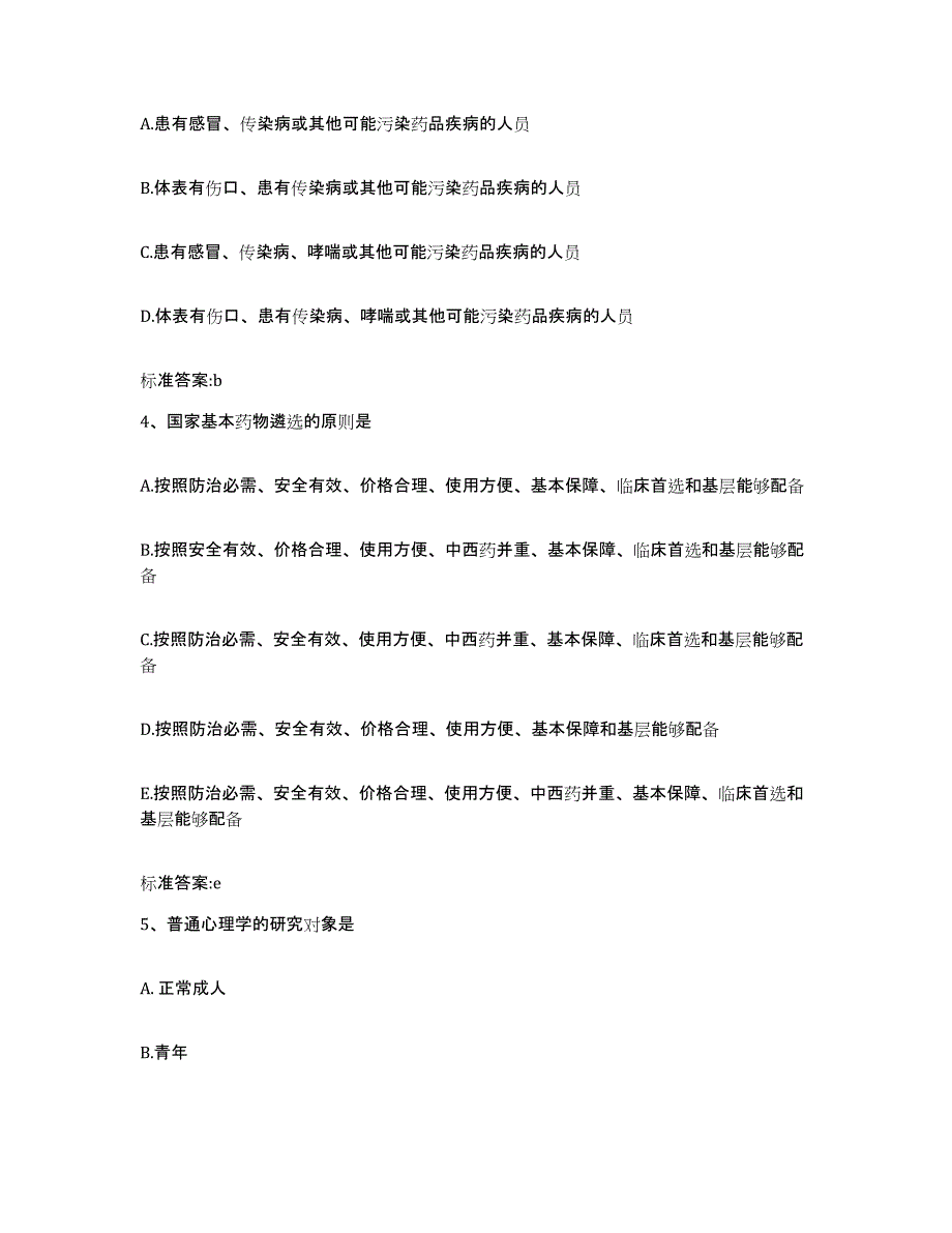 2023-2024年度山东省威海市乳山市执业药师继续教育考试通关题库(附答案)_第2页