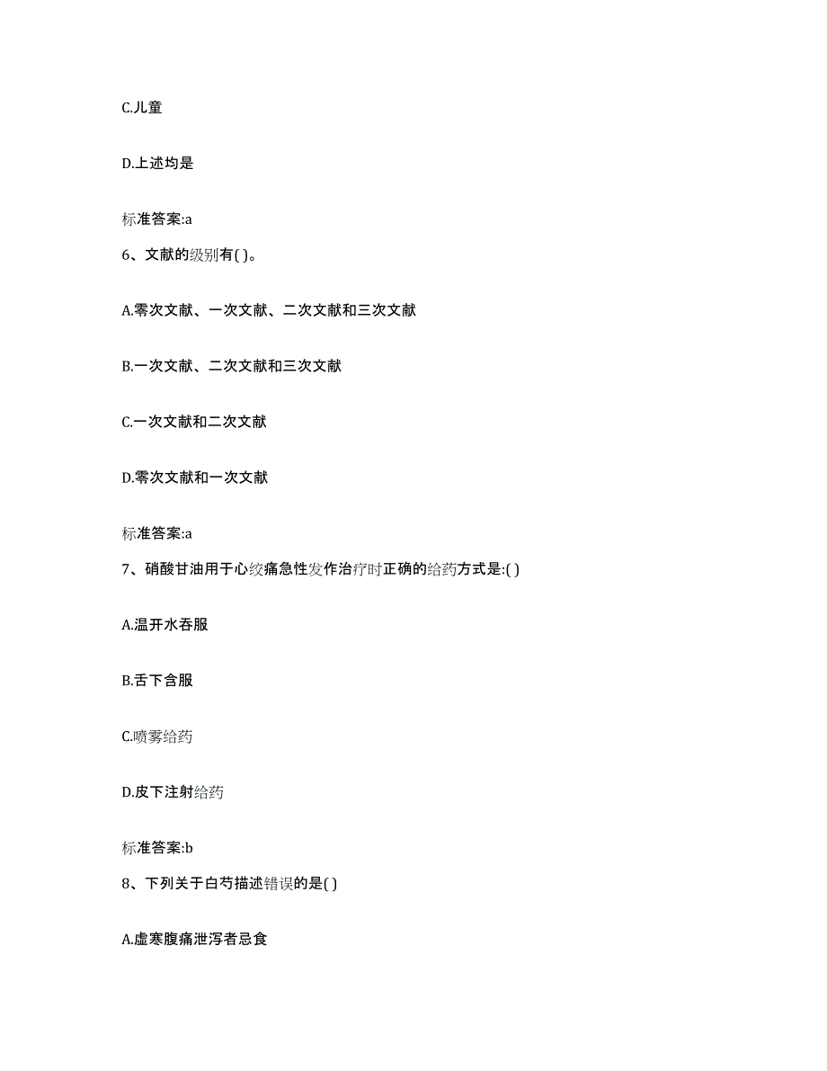 2023-2024年度山东省威海市乳山市执业药师继续教育考试通关题库(附答案)_第3页