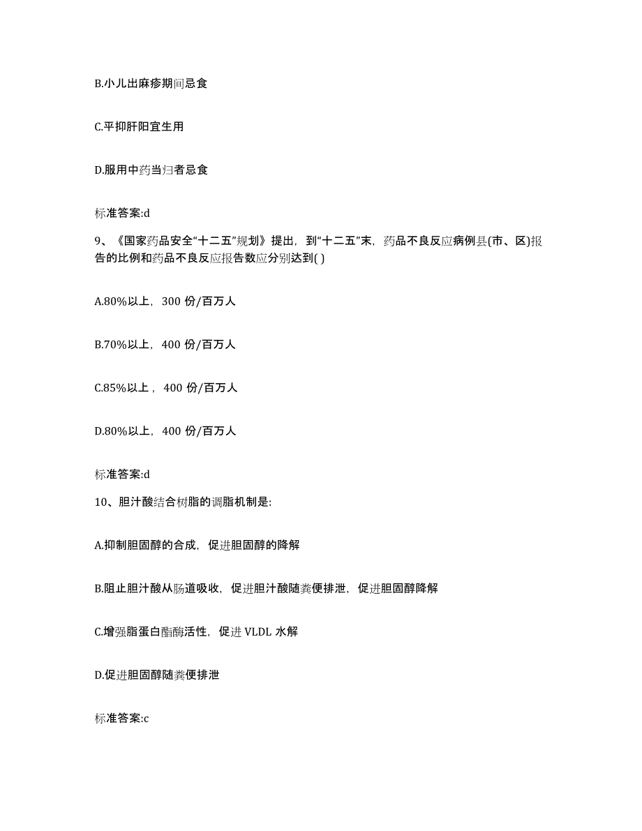 2023-2024年度山东省威海市乳山市执业药师继续教育考试通关题库(附答案)_第4页