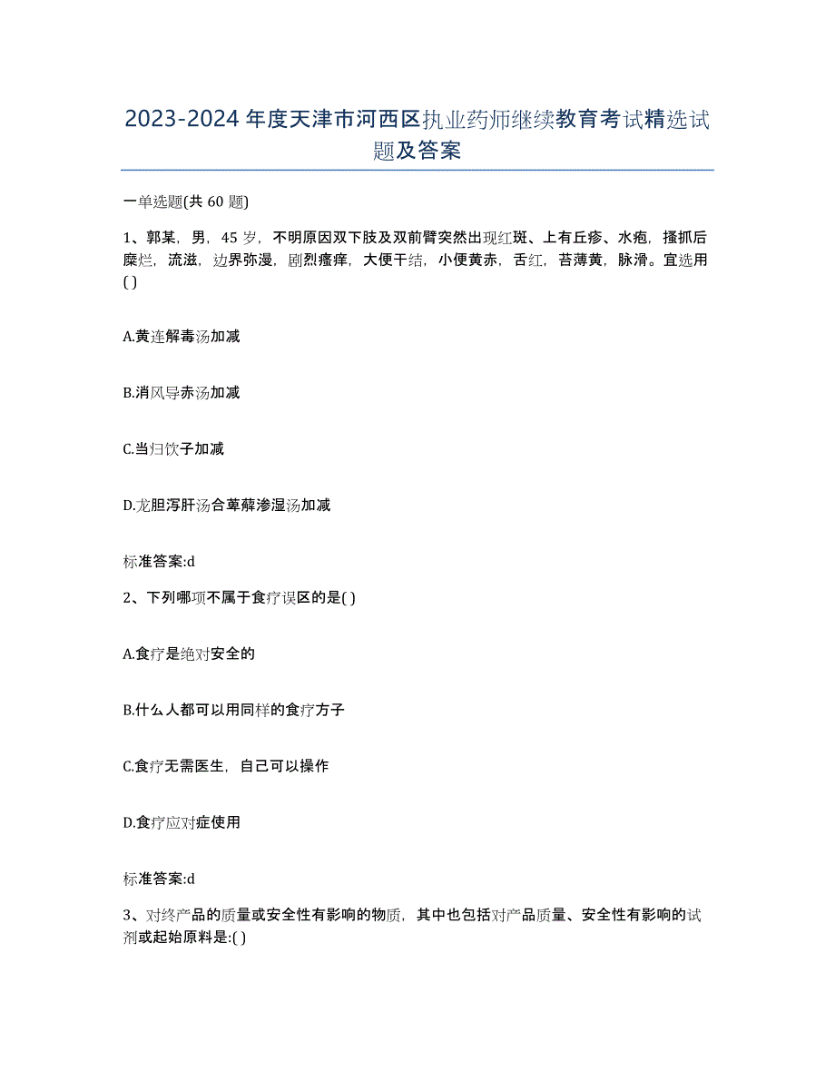 2023-2024年度天津市河西区执业药师继续教育考试试题及答案_第1页