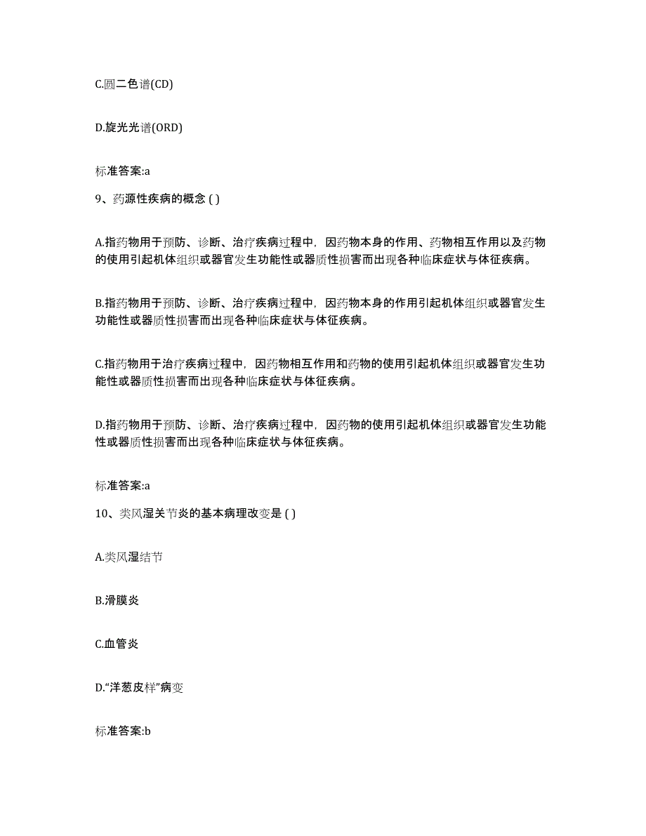 2023-2024年度山东省东营市利津县执业药师继续教育考试考前自测题及答案_第4页