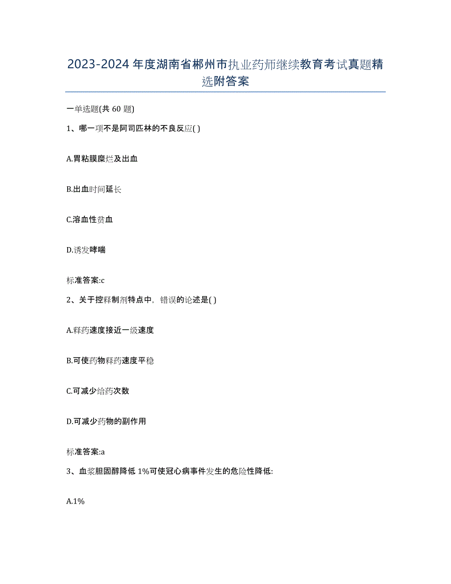 2023-2024年度湖南省郴州市执业药师继续教育考试真题附答案_第1页