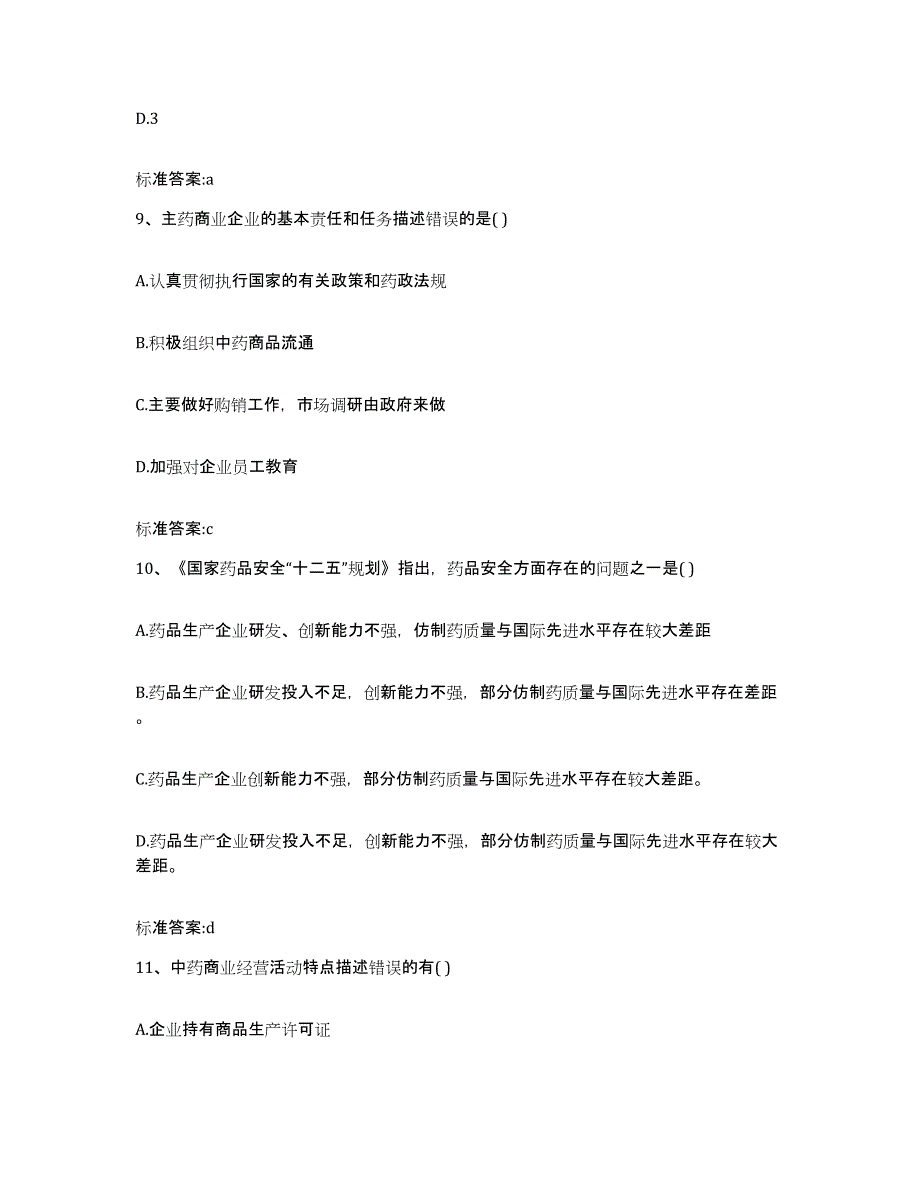 2023-2024年度湖南省郴州市执业药师继续教育考试真题附答案_第4页