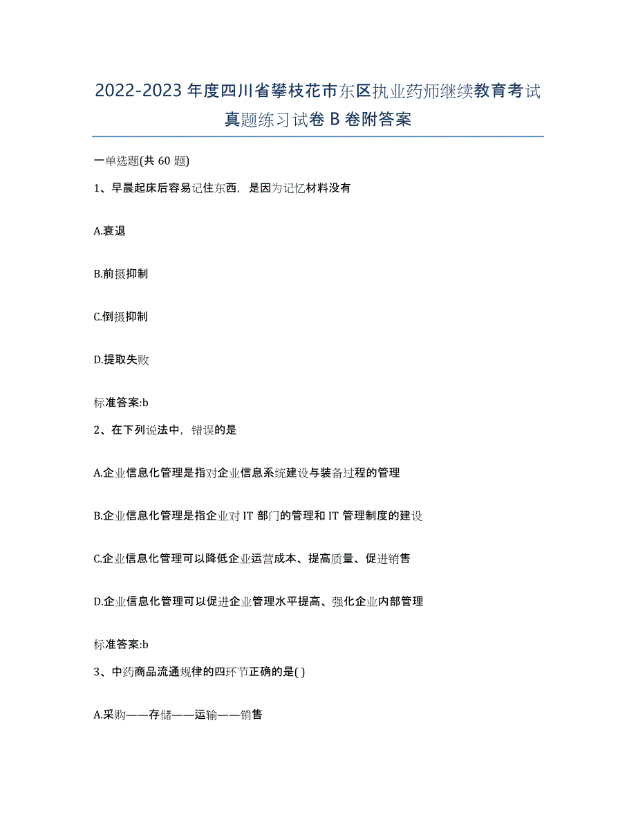 2022-2023年度四川省攀枝花市东区执业药师继续教育考试真题练习试卷B卷附答案_第1页