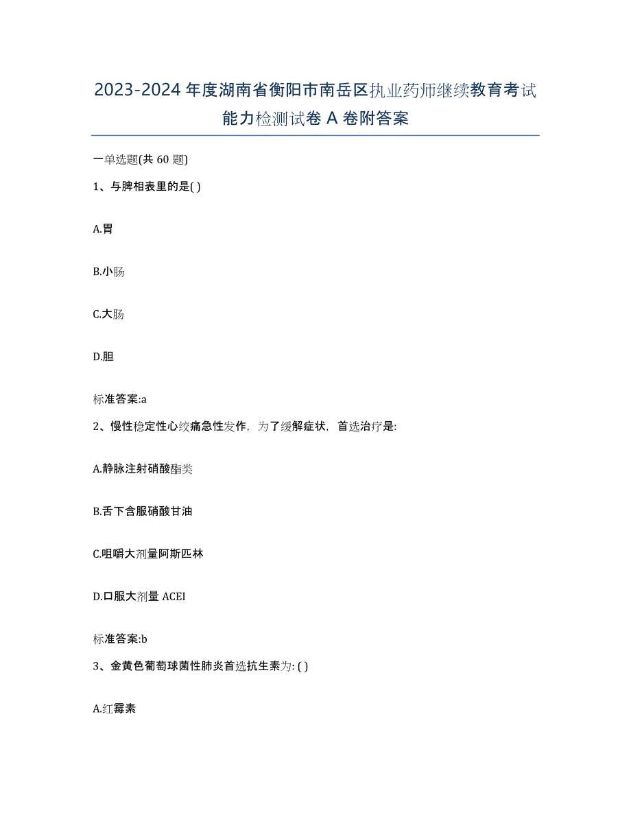 2023-2024年度湖南省衡阳市南岳区执业药师继续教育考试能力检测试卷A卷附答案_第1页