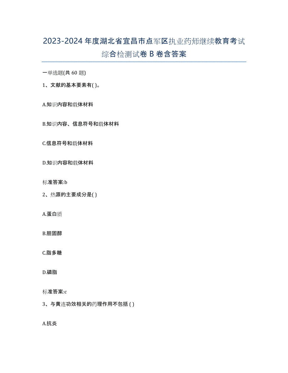 2023-2024年度湖北省宜昌市点军区执业药师继续教育考试综合检测试卷B卷含答案_第1页