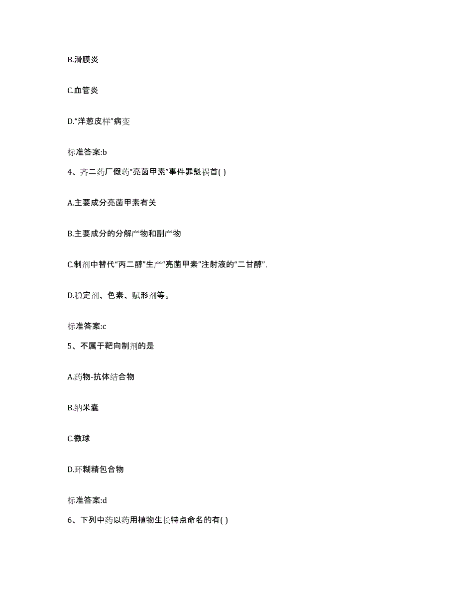 2023-2024年度甘肃省临夏回族自治州积石山保安族东乡族撒拉族自治县执业药师继续教育考试题库与答案_第2页