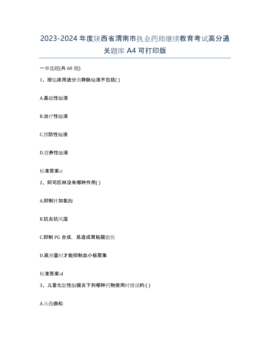 2023-2024年度陕西省渭南市执业药师继续教育考试高分通关题库A4可打印版_第1页