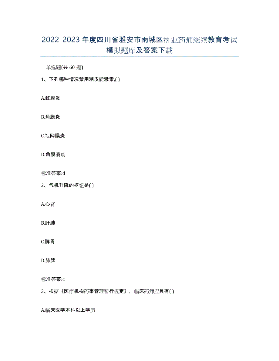 2022-2023年度四川省雅安市雨城区执业药师继续教育考试模拟题库及答案_第1页