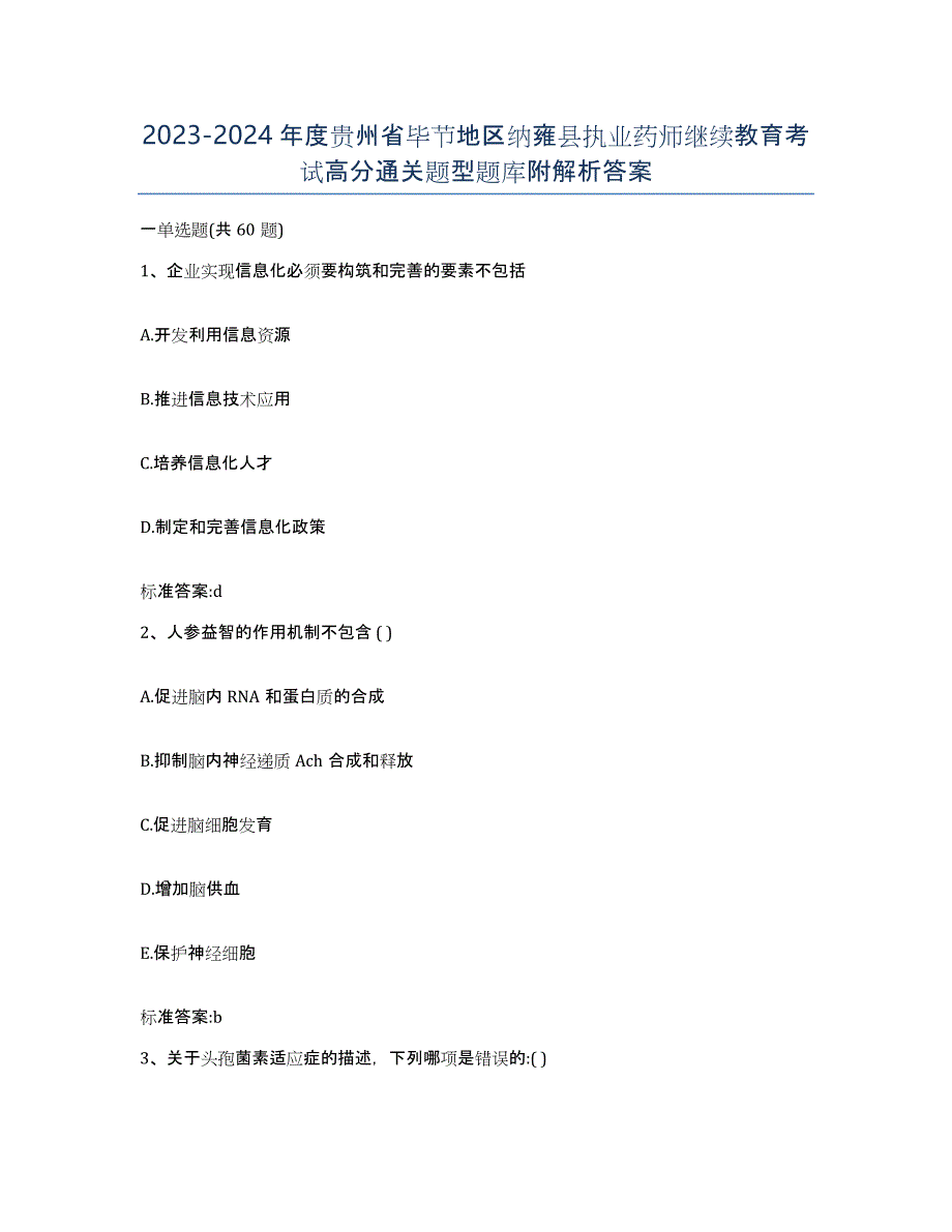 2023-2024年度贵州省毕节地区纳雍县执业药师继续教育考试高分通关题型题库附解析答案_第1页