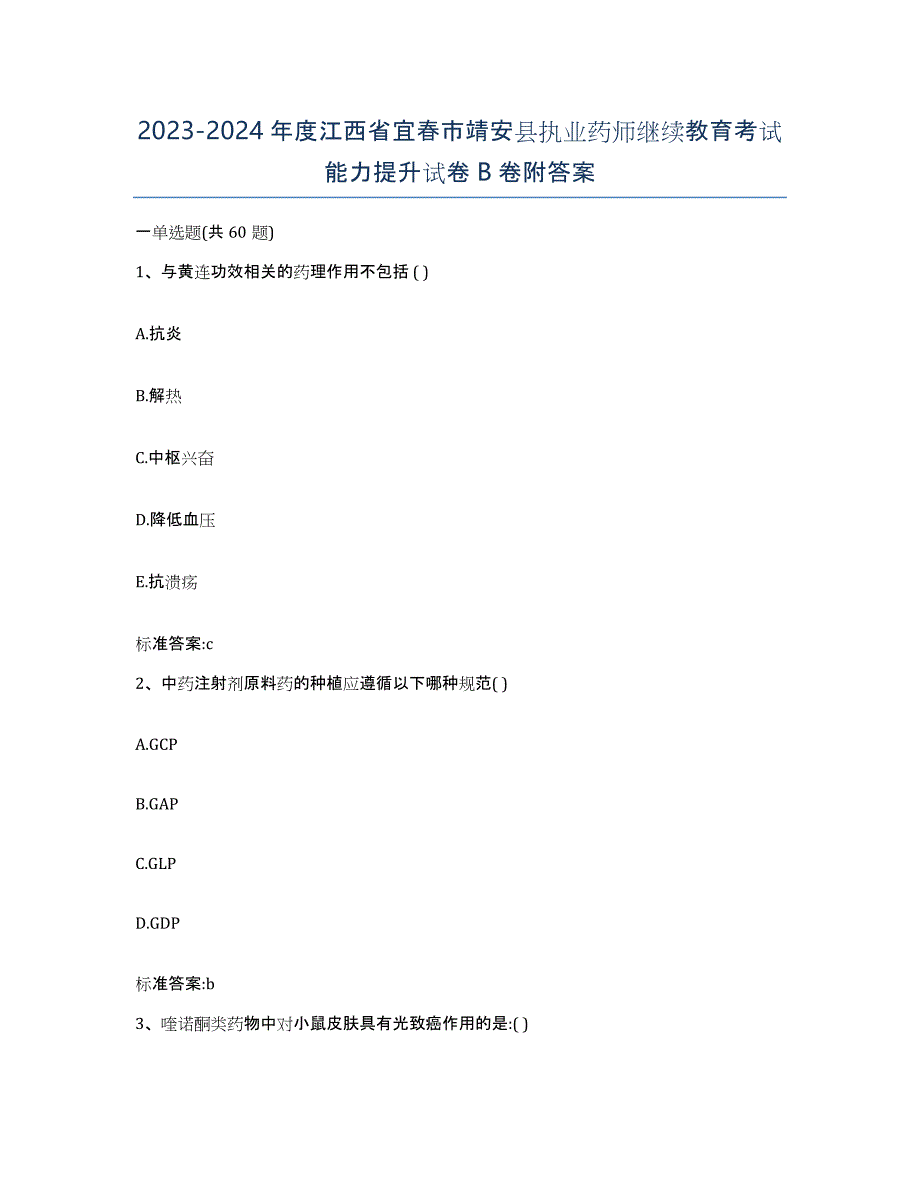 2023-2024年度江西省宜春市靖安县执业药师继续教育考试能力提升试卷B卷附答案_第1页