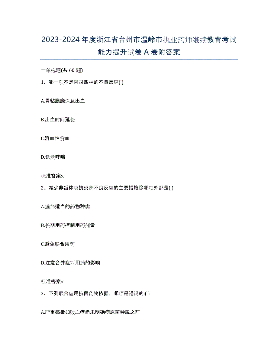 2023-2024年度浙江省台州市温岭市执业药师继续教育考试能力提升试卷A卷附答案_第1页