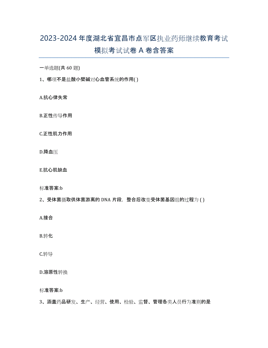 2023-2024年度湖北省宜昌市点军区执业药师继续教育考试模拟考试试卷A卷含答案_第1页