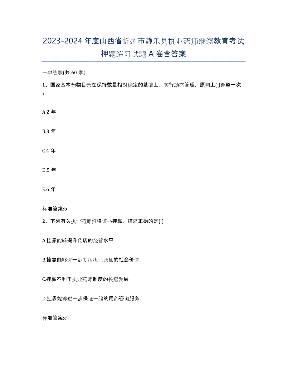 2023-2024年度山西省忻州市静乐县执业药师继续教育考试押题练习试题A卷含答案_第1页