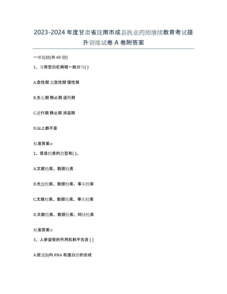 2023-2024年度甘肃省陇南市成县执业药师继续教育考试提升训练试卷A卷附答案_第1页