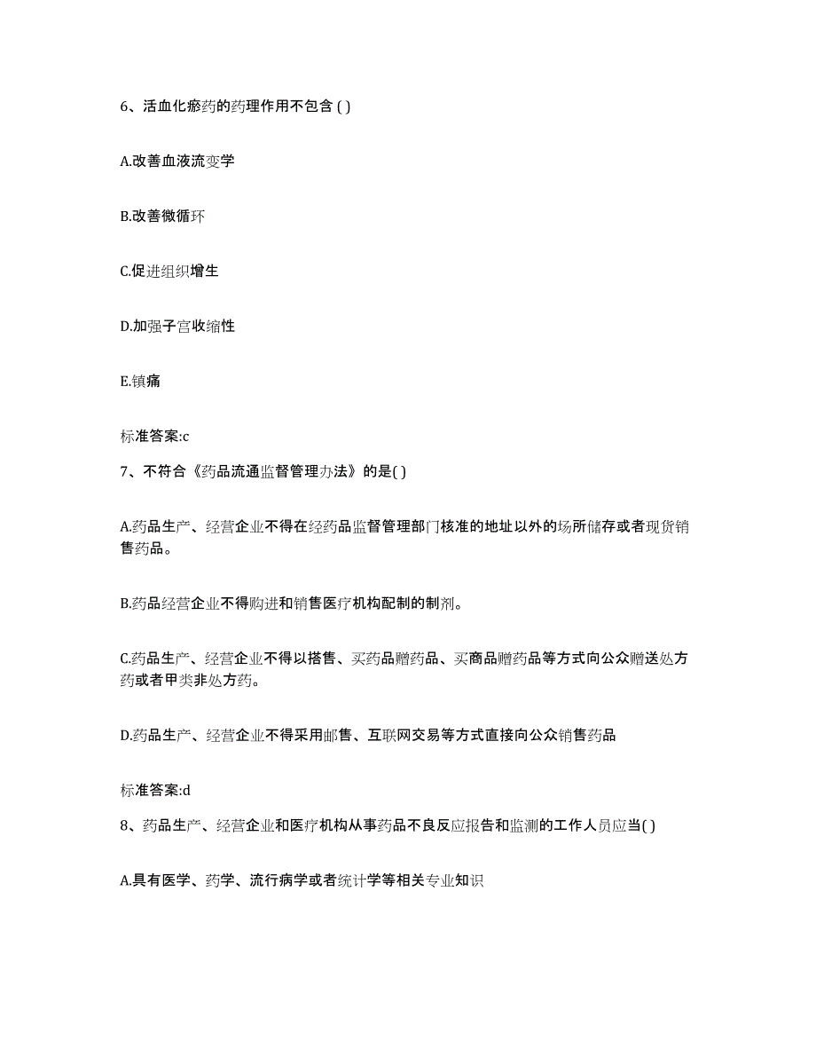 2023-2024年度甘肃省陇南市成县执业药师继续教育考试提升训练试卷A卷附答案_第3页