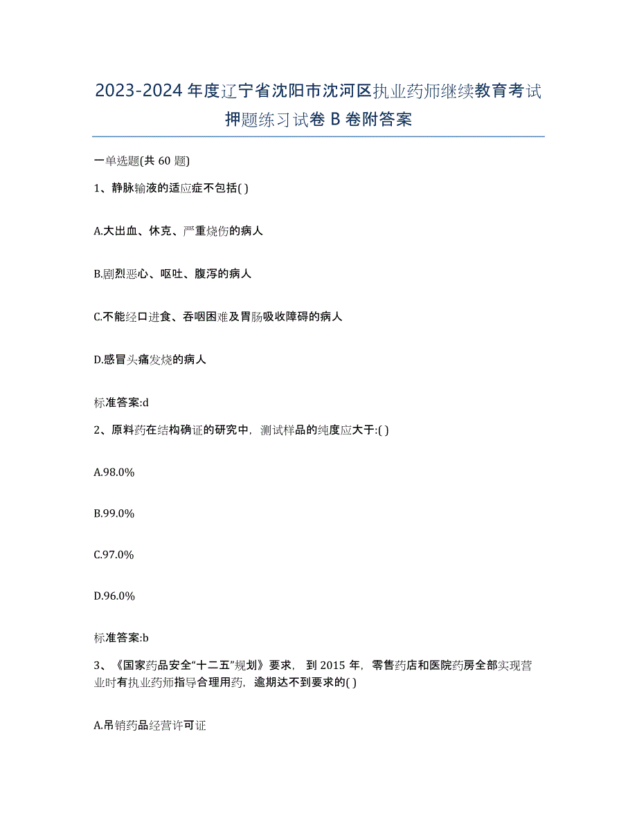 2023-2024年度辽宁省沈阳市沈河区执业药师继续教育考试押题练习试卷B卷附答案_第1页