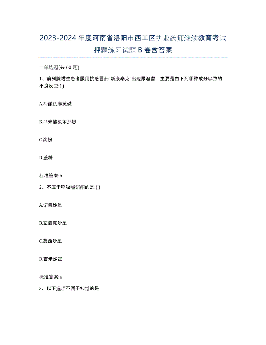 2023-2024年度河南省洛阳市西工区执业药师继续教育考试押题练习试题B卷含答案_第1页