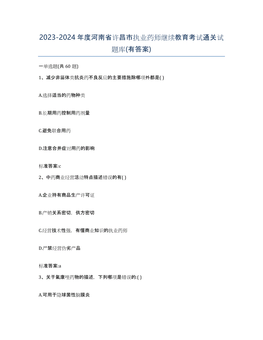 2023-2024年度河南省许昌市执业药师继续教育考试通关试题库(有答案)_第1页