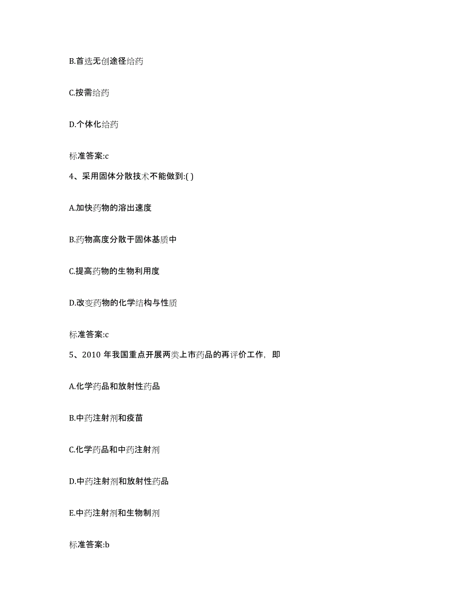 2022-2023年度吉林省延边朝鲜族自治州执业药师继续教育考试题库附答案（基础题）_第2页