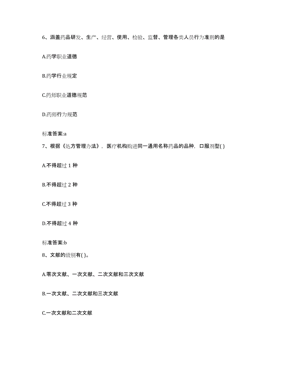 2022-2023年度吉林省延边朝鲜族自治州执业药师继续教育考试题库附答案（基础题）_第3页