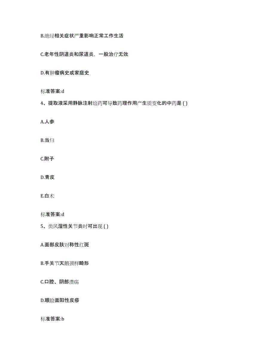 2023-2024年度甘肃省张掖市肃南裕固族自治县执业药师继续教育考试模拟考核试卷含答案_第2页