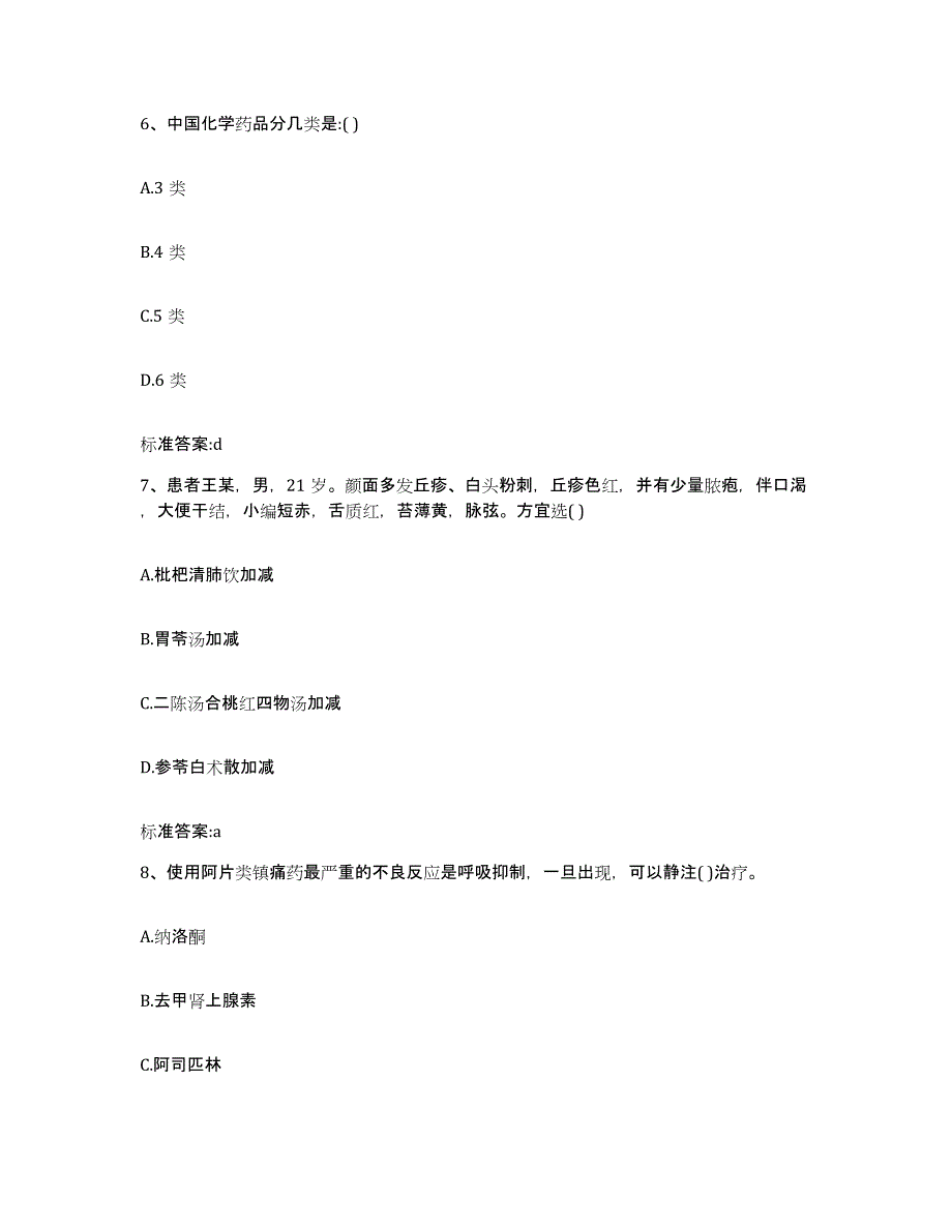 2023-2024年度甘肃省张掖市肃南裕固族自治县执业药师继续教育考试模拟考核试卷含答案_第3页