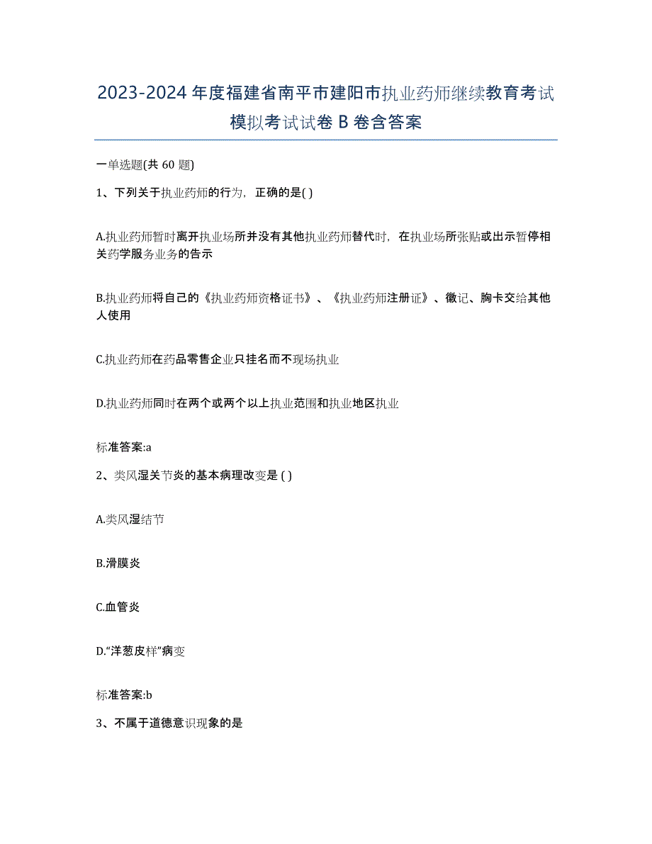 2023-2024年度福建省南平市建阳市执业药师继续教育考试模拟考试试卷B卷含答案_第1页