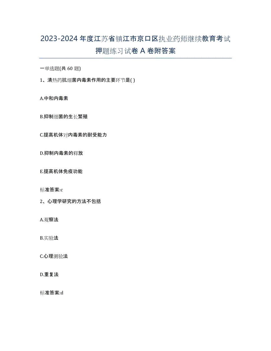 2023-2024年度江苏省镇江市京口区执业药师继续教育考试押题练习试卷A卷附答案_第1页