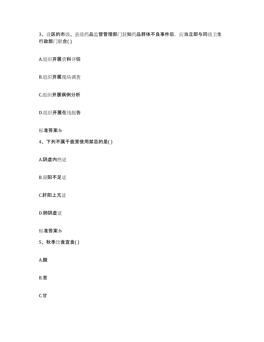 2023-2024年度江苏省镇江市京口区执业药师继续教育考试押题练习试卷A卷附答案_第2页