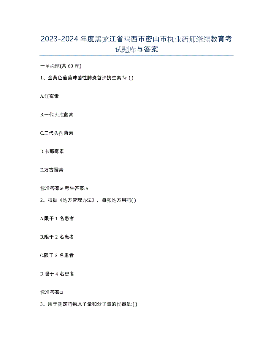 2023-2024年度黑龙江省鸡西市密山市执业药师继续教育考试题库与答案_第1页