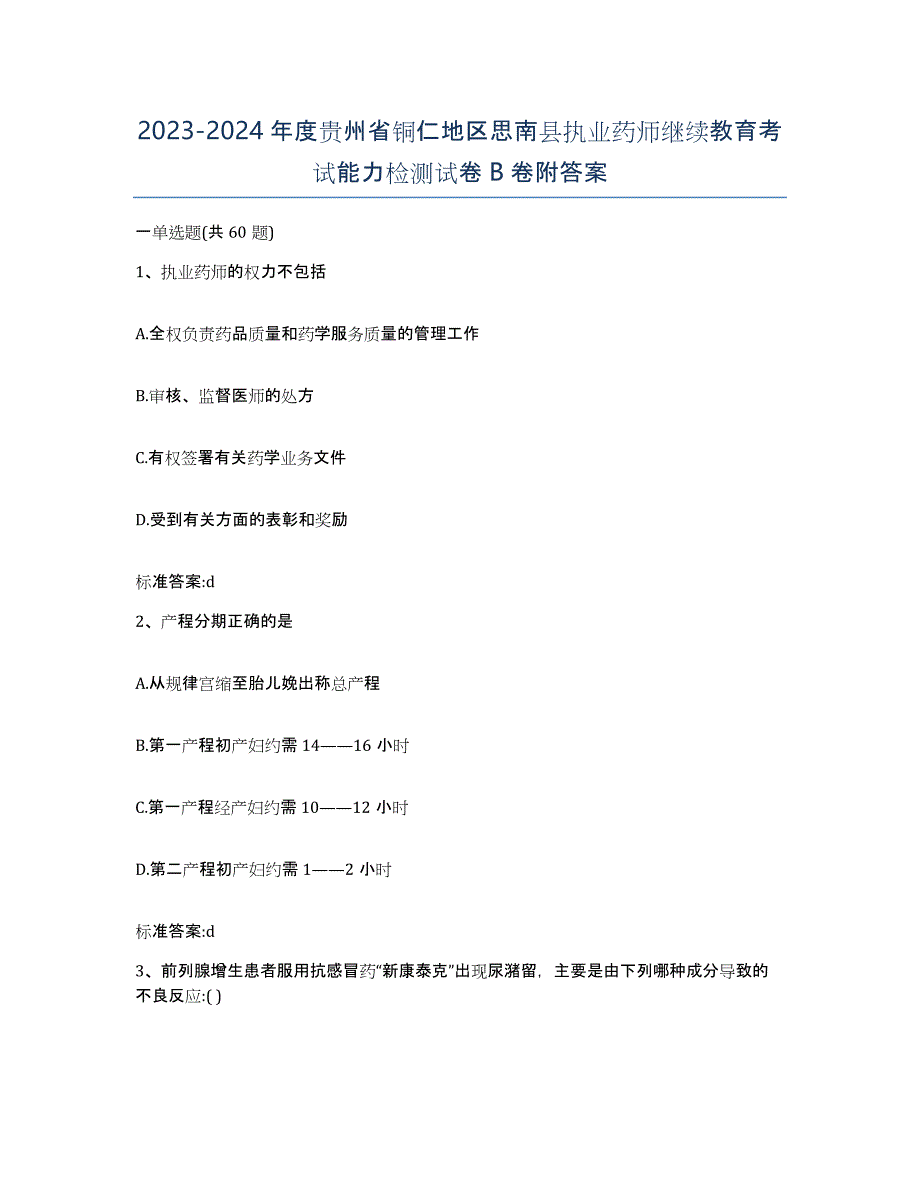 2023-2024年度贵州省铜仁地区思南县执业药师继续教育考试能力检测试卷B卷附答案_第1页