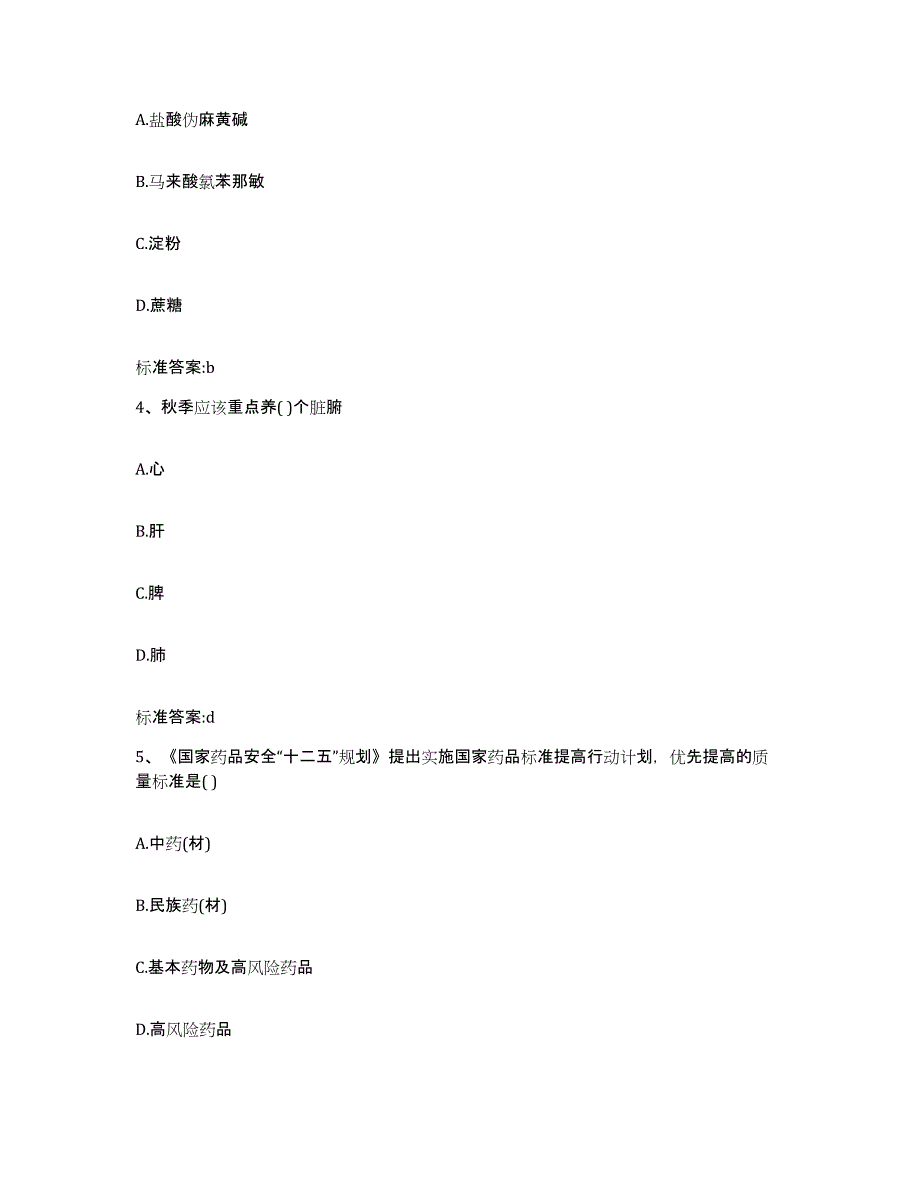 2023-2024年度贵州省铜仁地区思南县执业药师继续教育考试能力检测试卷B卷附答案_第2页