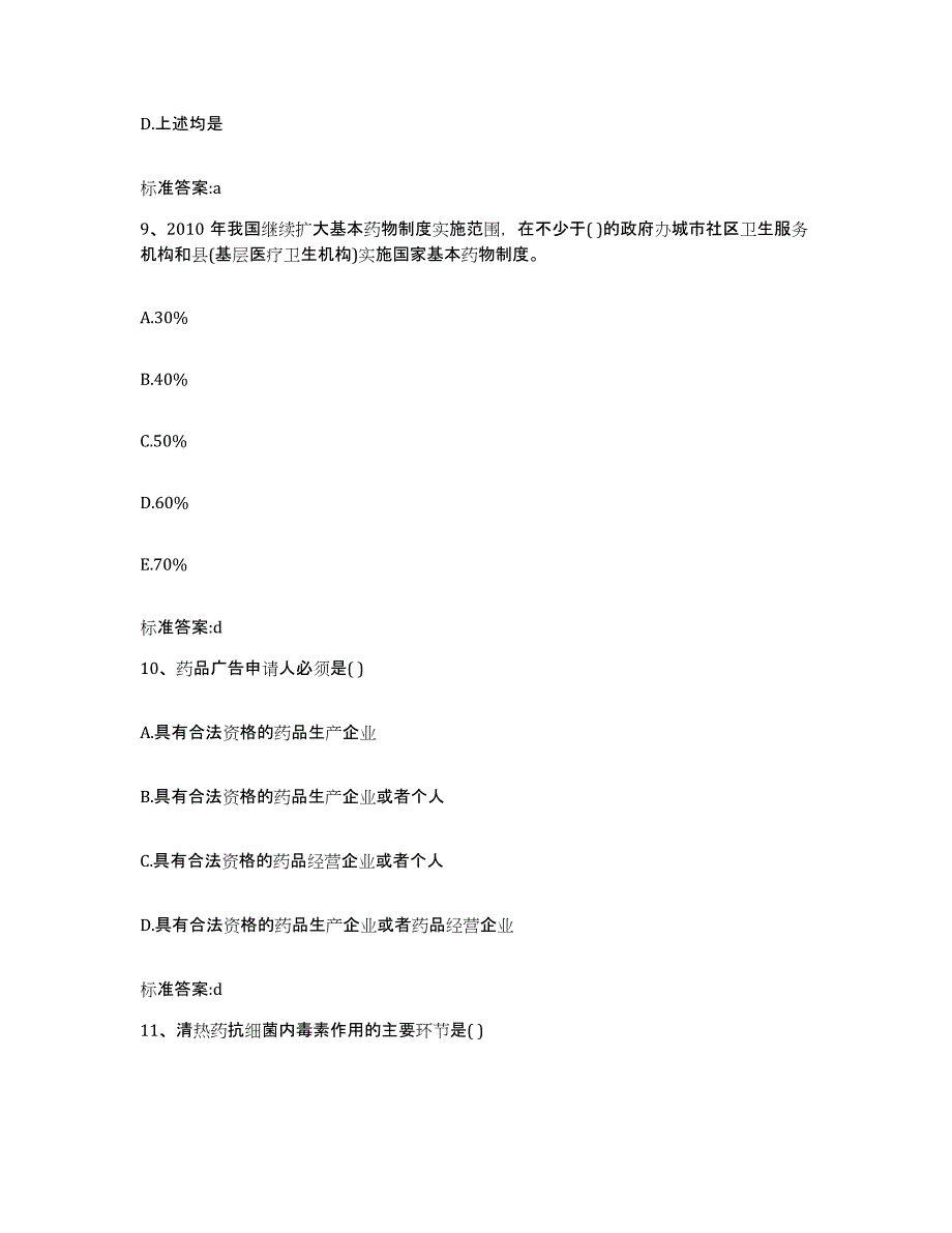 2023-2024年度黑龙江省伊春市友好区执业药师继续教育考试基础试题库和答案要点_第4页