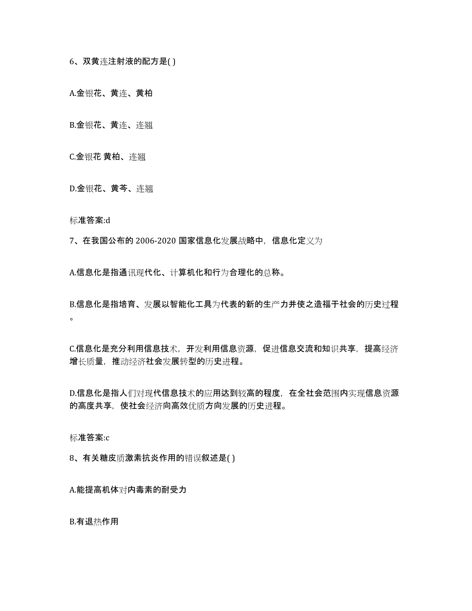 2023-2024年度天津市河北区执业药师继续教育考试练习题及答案_第3页