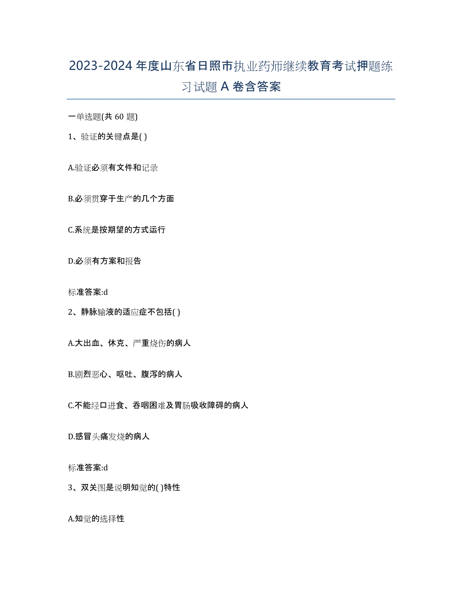 2023-2024年度山东省日照市执业药师继续教育考试押题练习试题A卷含答案_第1页