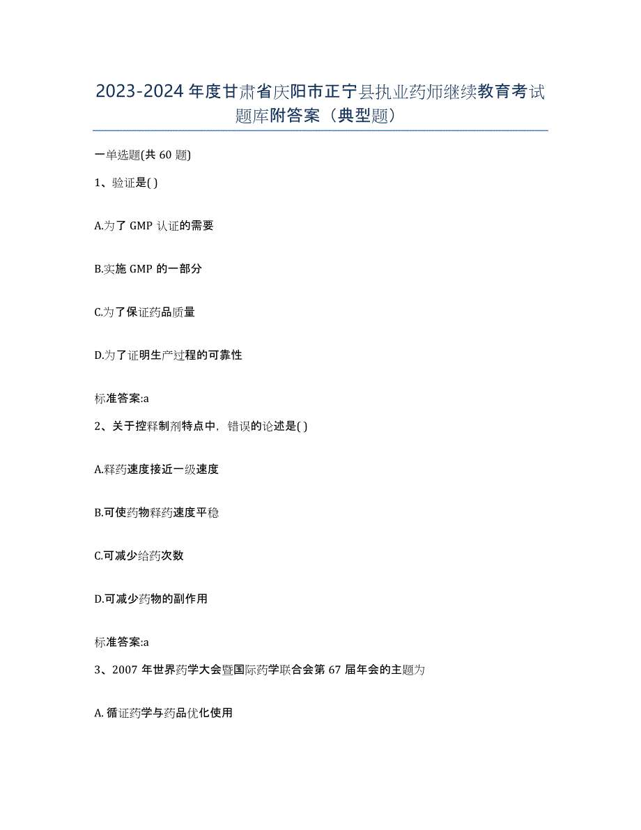 2023-2024年度甘肃省庆阳市正宁县执业药师继续教育考试题库附答案（典型题）_第1页