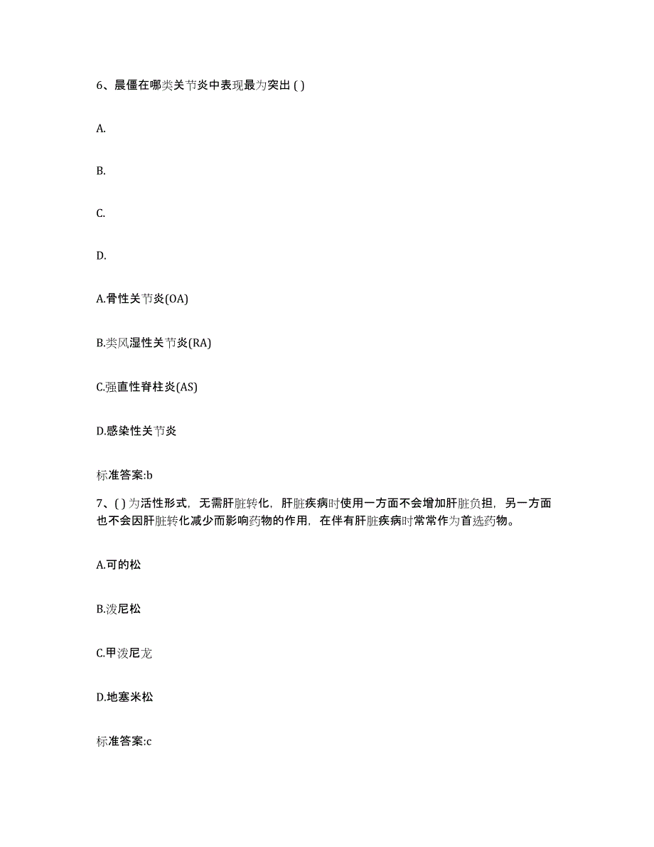 2023-2024年度江苏省南京市玄武区执业药师继续教育考试通关试题库(有答案)_第3页