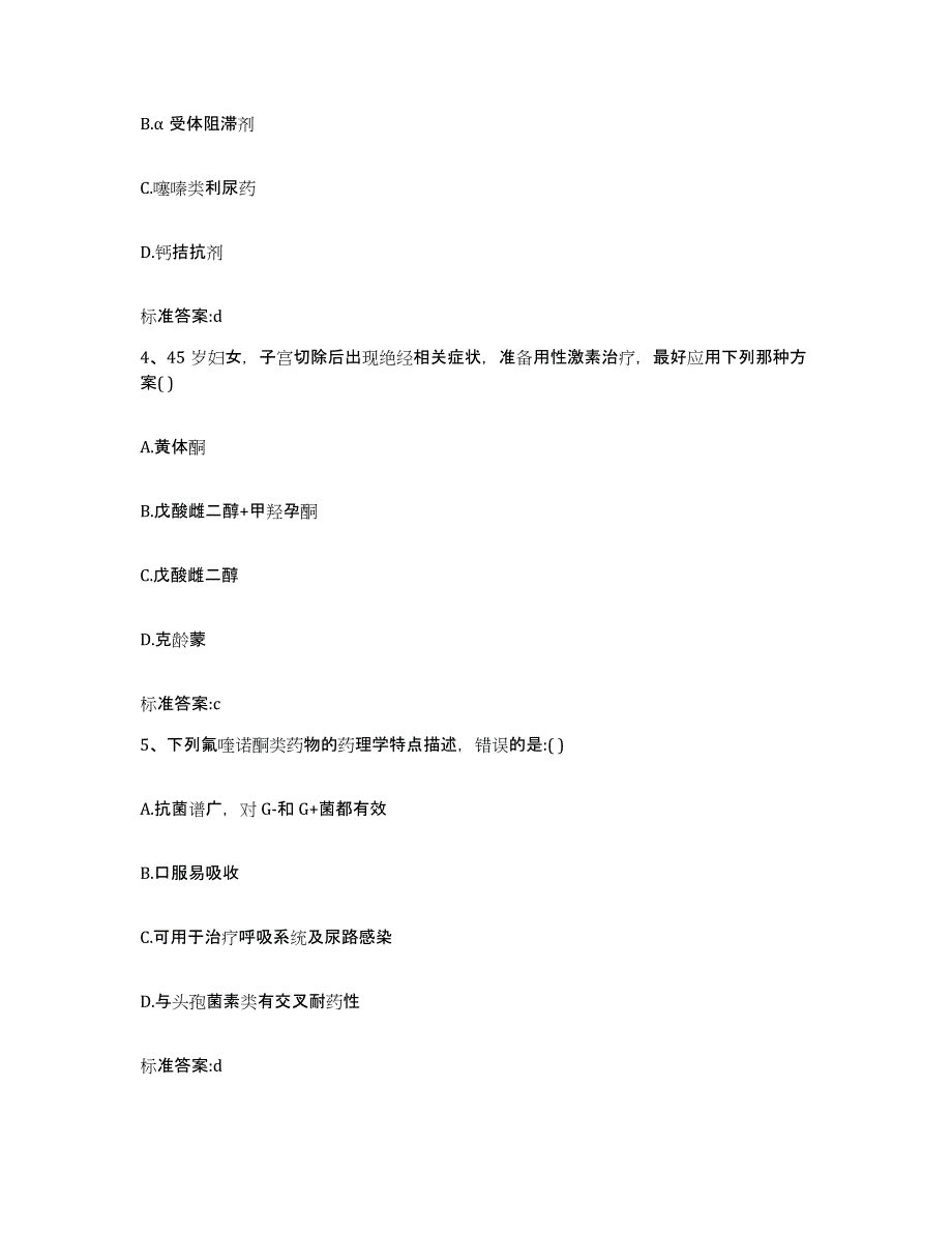 2023-2024年度黑龙江省大庆市萨尔图区执业药师继续教育考试测试卷(含答案)_第2页