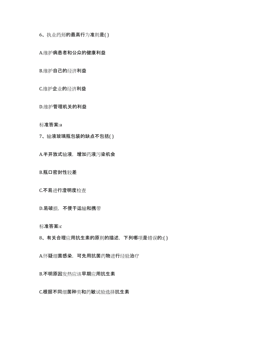 2023-2024年度黑龙江省大庆市萨尔图区执业药师继续教育考试测试卷(含答案)_第3页