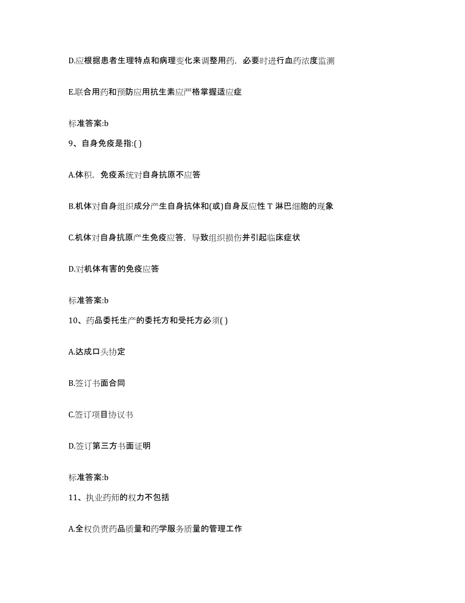 2023-2024年度黑龙江省大庆市萨尔图区执业药师继续教育考试测试卷(含答案)_第4页