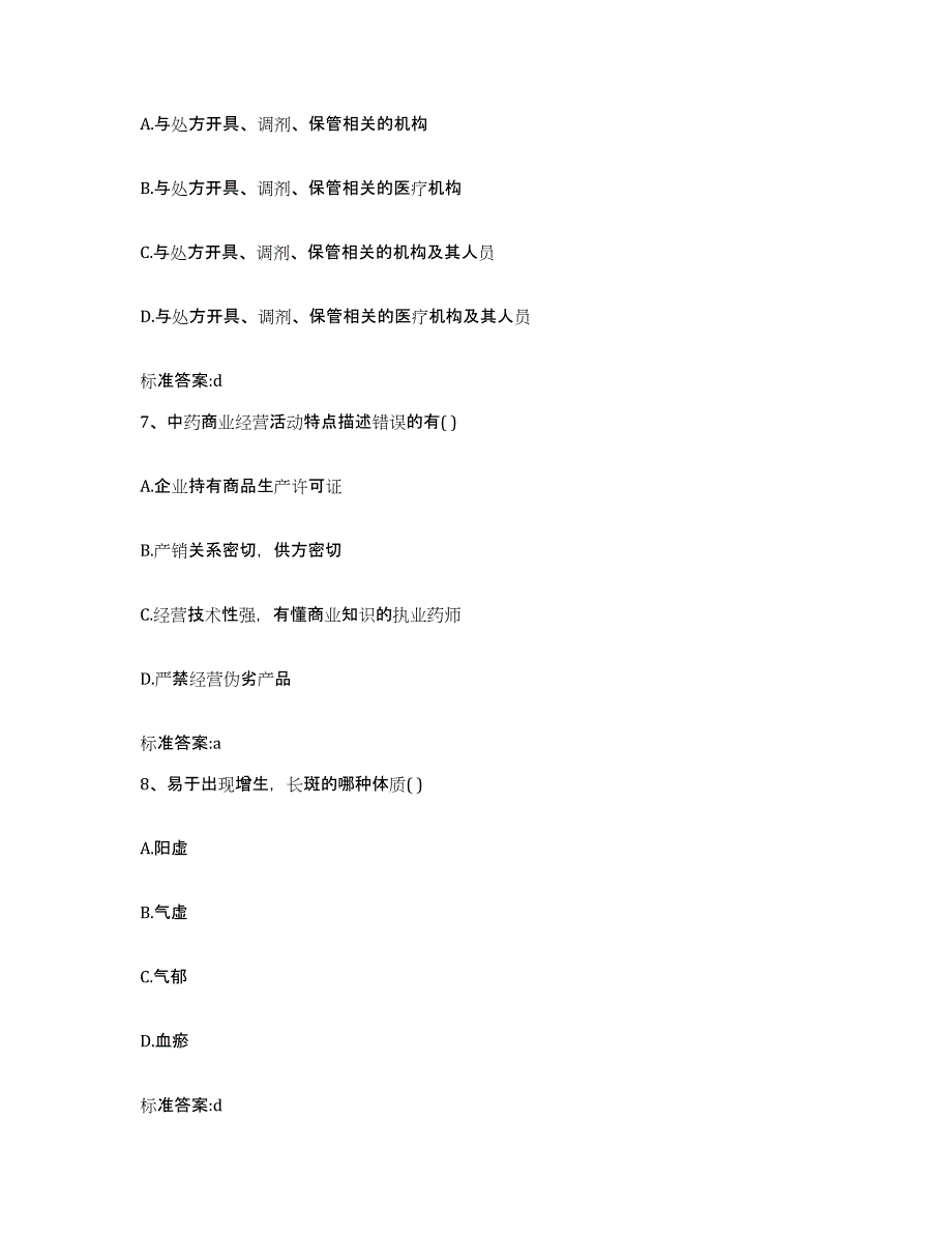 2023-2024年度河北省沧州市运河区执业药师继续教育考试通关提分题库(考点梳理)_第3页