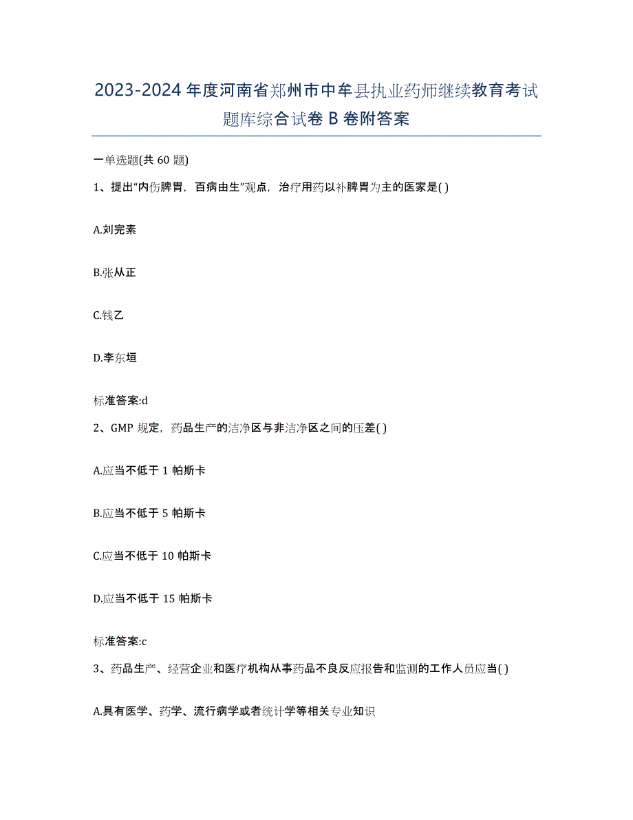 2023-2024年度河南省郑州市中牟县执业药师继续教育考试题库综合试卷B卷附答案_第1页