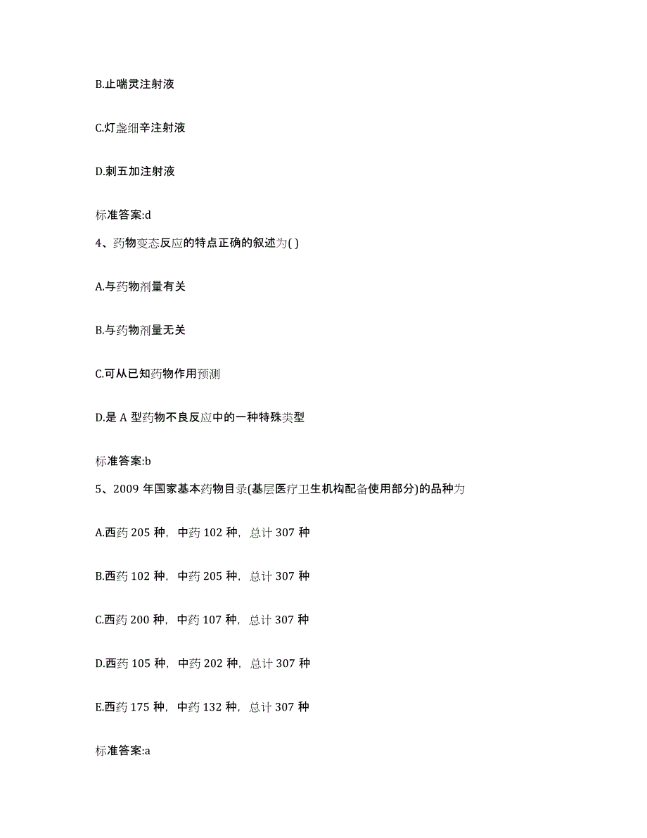 2023-2024年度江西省赣州市赣县执业药师继续教育考试模拟题库及答案_第2页