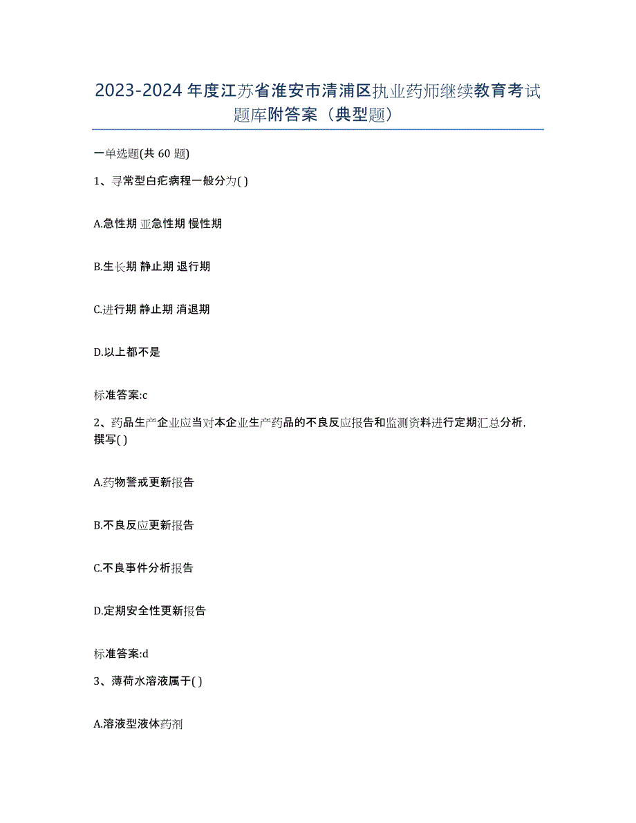 2023-2024年度江苏省淮安市清浦区执业药师继续教育考试题库附答案（典型题）_第1页