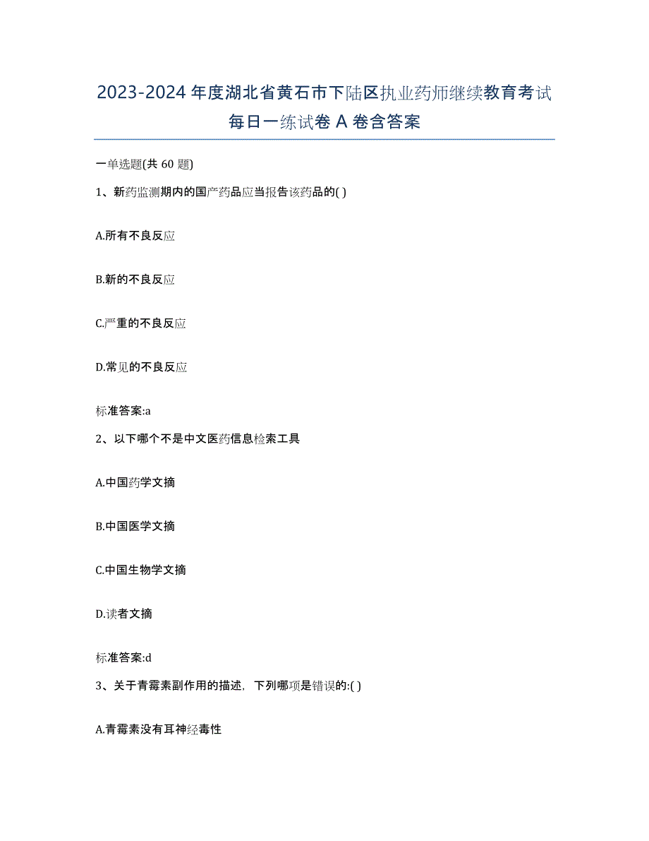 2023-2024年度湖北省黄石市下陆区执业药师继续教育考试每日一练试卷A卷含答案_第1页