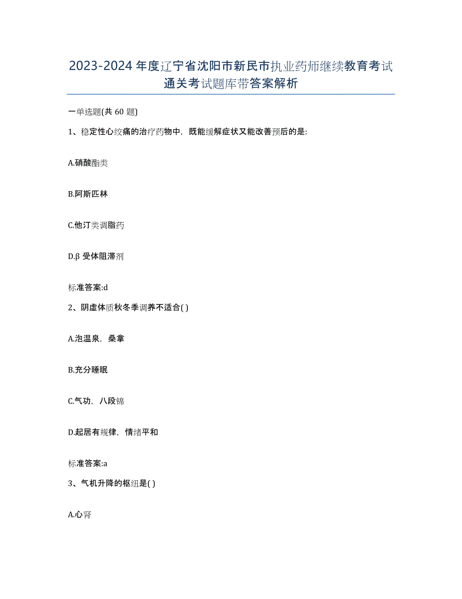 2023-2024年度辽宁省沈阳市新民市执业药师继续教育考试通关考试题库带答案解析_第1页