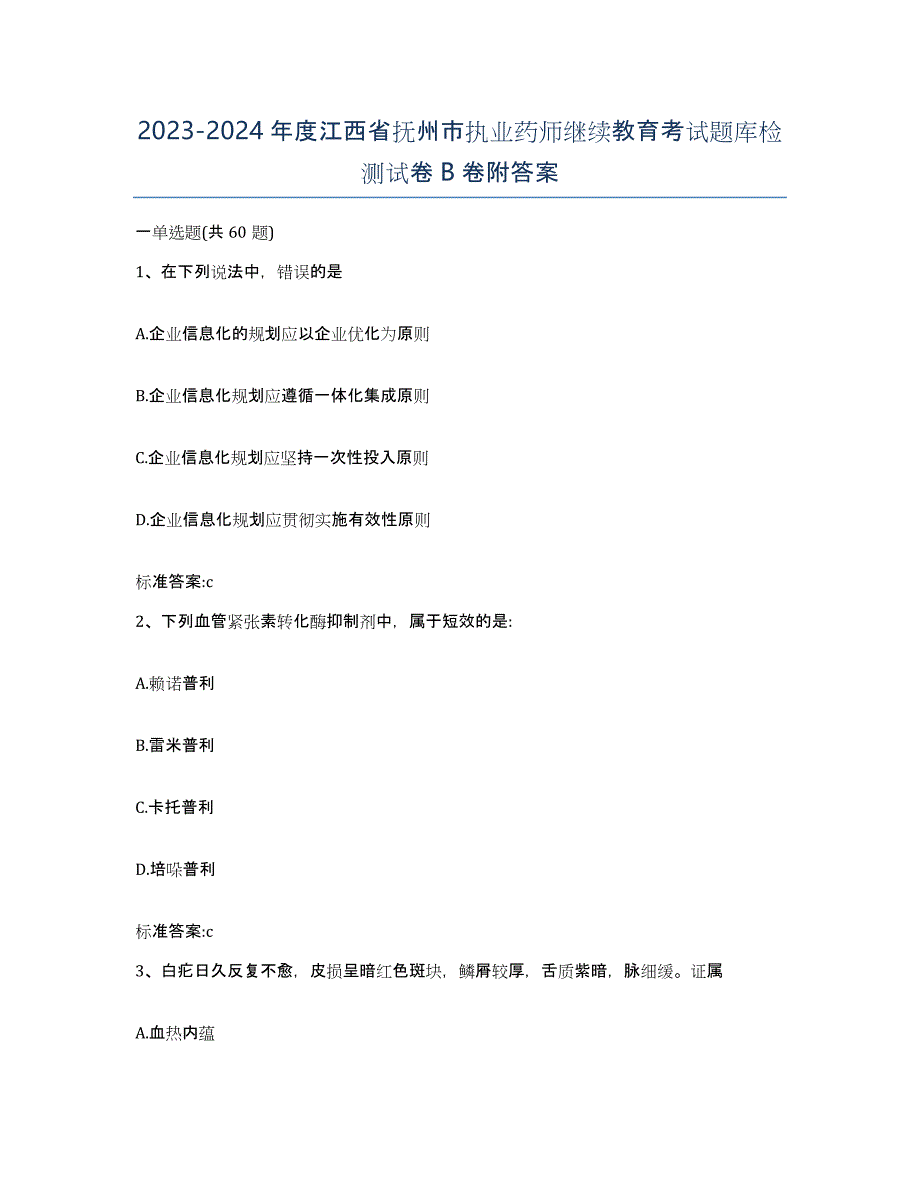 2023-2024年度江西省抚州市执业药师继续教育考试题库检测试卷B卷附答案_第1页