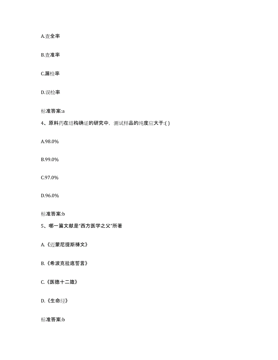 2023-2024年度黑龙江省伊春市美溪区执业药师继续教育考试自我检测试卷A卷附答案_第2页